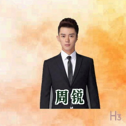 周锐