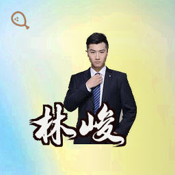 林峻
